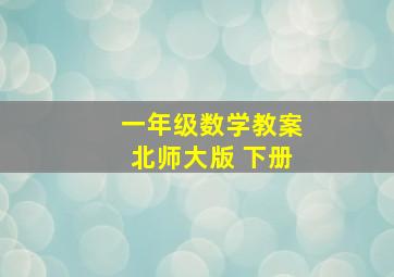 一年级数学教案北师大版 下册